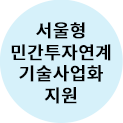 서울시 민간투자연계 기술사업화 지원