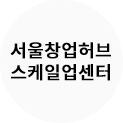 서울창업허브 스케일업센터