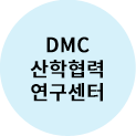 DMC산학협력연구센터