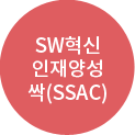 SW혁신인재 양성 싹(SSAC)