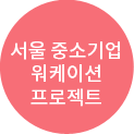 서울 중소기업 워케이션 프로젝트