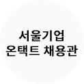 서울기업 온택트 채용관