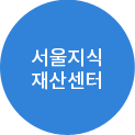 서울지식재산센터