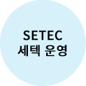 SETEC 운영
